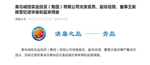 青島城投實業(yè)投資集團黨委委員、副總經理、董事王衡接受紀律審查和監(jiān)察調查